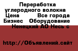 Переработка углеродного волокна › Цена ­ 100 - Все города Бизнес » Оборудование   . Ненецкий АО,Несь с.